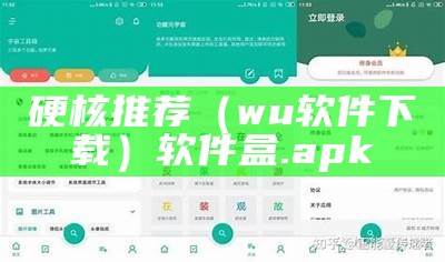 硬核推荐（wu软件下载）软件盒.apk