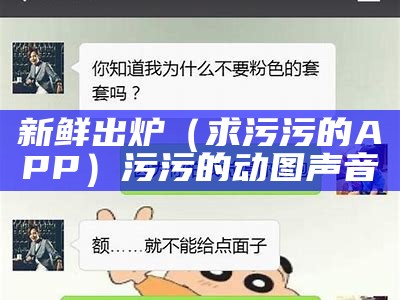 新鲜出炉（求污污的APP）污污的动图 声音