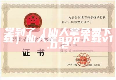 学到了（仙人掌免费下载）仙人掌app下载v1.0.2（仙人掌我们可以从他身上学到什么）