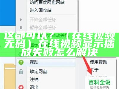 这都可以？（在线视频无码）在线视频显示播放失败怎么解决（视频 在线码）