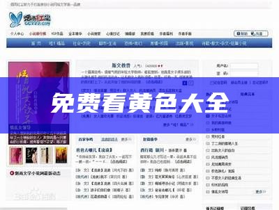 免费看黄色大全（给我找一下免费的黄）