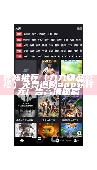 硬核推荐（九九精品影视）免费追剧app软件无广告高清画质