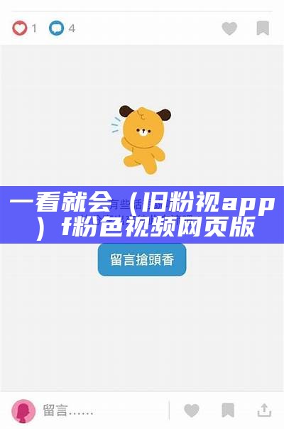 一看就会（旧粉视app）f粉色视频网页版