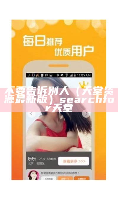 不要告诉别人（天堂资源最新版）search for 天堂