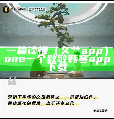 一篇读懂（久艹app）one一个致敬韩寒app下载