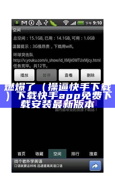 燃爆了（操逼快手下载）下载快手app免费下载安装最新版本（快手app下载安装免费下载快手app）