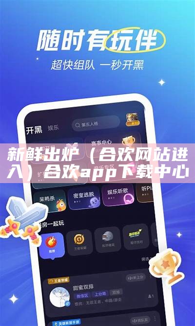 新鲜出炉（合欢网站进入）合欢app下载中心