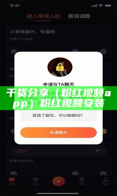 干货分享（粉红视频app）粉红视频 安装