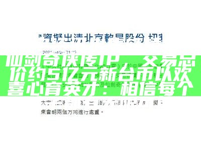 大宇资讯出售轩辕剑、仙剑奇侠传IP，交易总价约5亿元新台币以欢喜心育英才：相信每个孩子都有无限可能