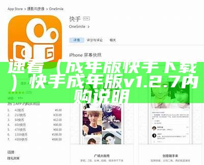 速看（成年版快手下载）快手成年版v1.2.7内购说明（快手成年版app_版下载）