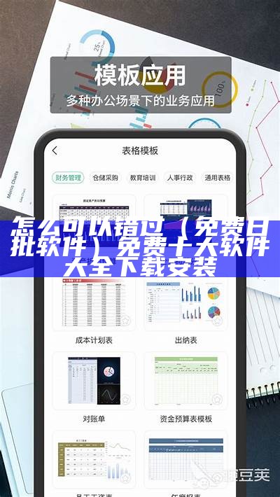 怎么可以错过（免费日批软件）免费十大软件大全下载安装