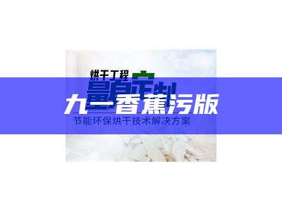 九一香蕉污版