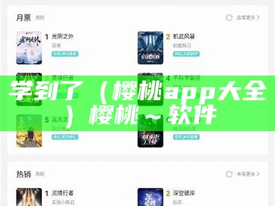 学到了（樱桃app大全）樱桃～软件（樱桃app是干什么用的）