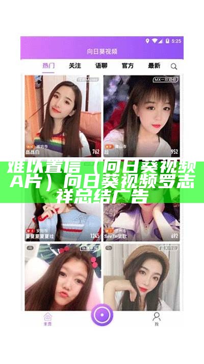 难以置信（向日葵视频A片）向日葵视频罗志祥总结广告（向日葵视频akr）