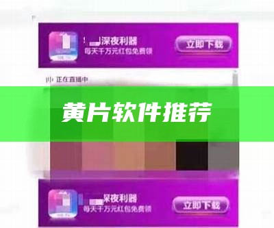 难以置信（黄色大片app）成品短视频软件推荐下载app