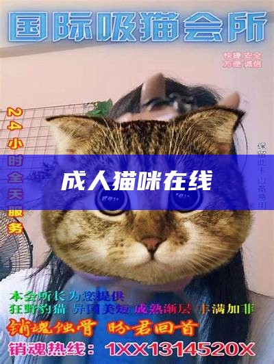 这都可以？（猫咪成人app）猫咪最新地域网名是什么啥（猫咪成人软件安卓版本）