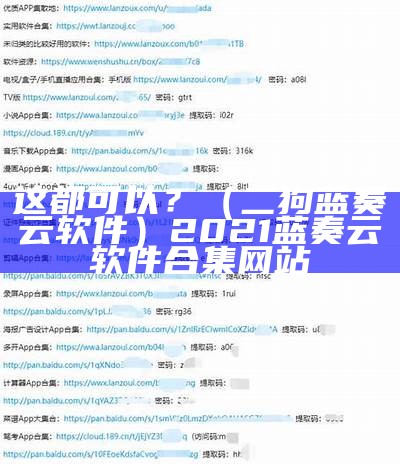 这都可以？（二狗蓝奏云软件）2021蓝奏云软件合集网站（二弟蓝奏云合集）