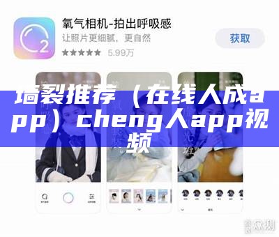 墙裂推荐（在线人成app）cheng人app视频