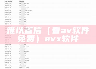 难以置信（看av软件免费）avx 软件