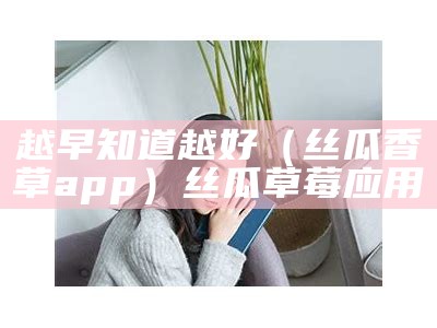 速看（丝瓜视频旧下）丝瓜视频2020版本下载