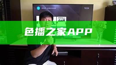 色播之家APP