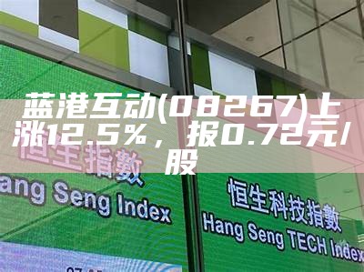 蓝港互动(08267)下跌6.67%，报0.7元/股13年后重温《甄嬛传》发现我们都被骗了：甄嬛从一开始就想入宫！