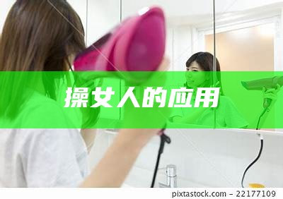 操女人的应用