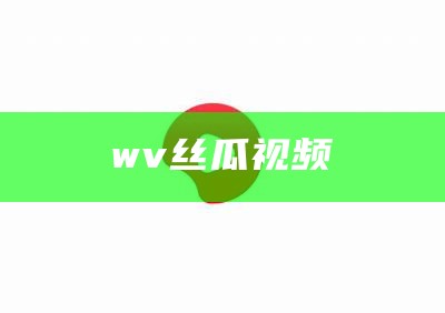 学会了吗（丝瓜影视频）丝瓜影视频成人免费A片