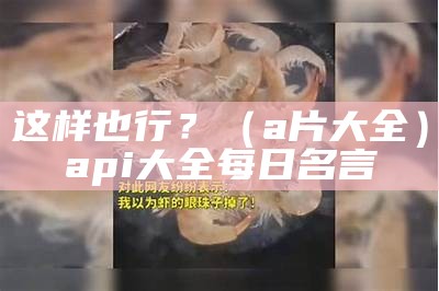 这样也行？（a 片大全）api大全每日名言