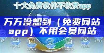 万万没想到（免费网站app）不用会员网站（万万没想到1免费版）