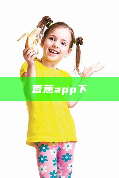 香蕉app下