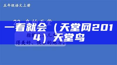 一看就会（天堂网2014）天堂鸟