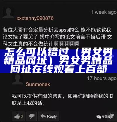 怎么可以错过（男女男精品网址）男女男精品网址在线观看上百部