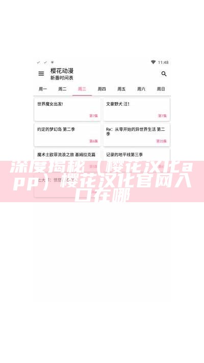 深度揭秘（樱花汉化app）樱花汉化官网入口在哪（樱花汉化安卓app下载）