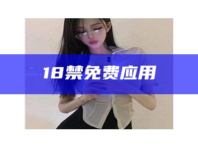 18禁免费应用（18禁免费应用TⅰKToK成人版）