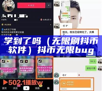 学到了吗（无限刷抖币软件）抖币无限bug