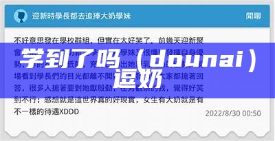 学到了吗（dounai）逗奶