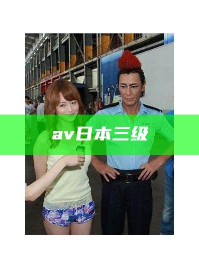 av日本三级