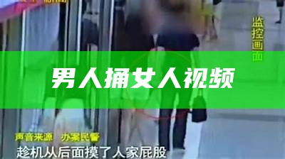 男人捅女人视频