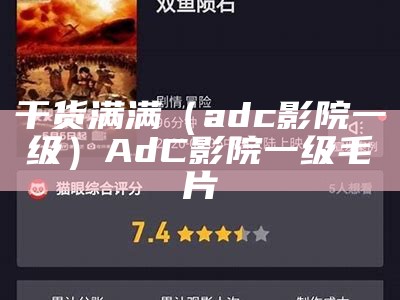 干货满满（adc影院一级）AdC影院一级毛片