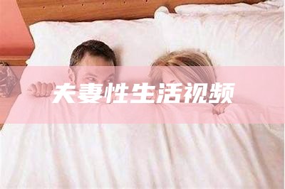 夫妻性生活视频