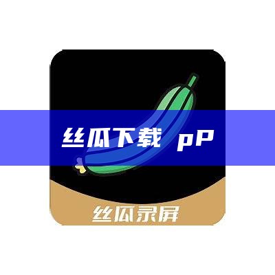 丝瓜下载αpP