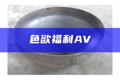 色欲福利AV