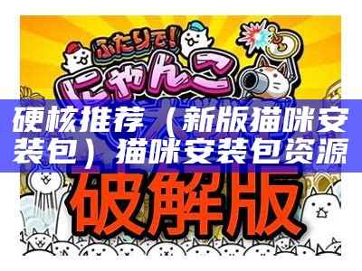 硬核推荐（猫咪破解版）蘑菇短视频app免费版本下载（猫咪视频最新破解版v1.0.2）