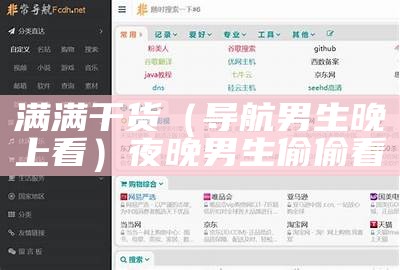 不要告诉别人（电子网站导航）网站导航页是什么