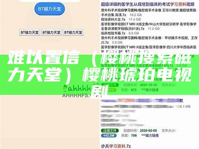 难以置信（樱桃搜索磁力天堂）樱桃琥珀 电视剧