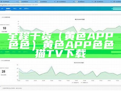 全程干货（黄色APP色色）黄色APP色色猫TV下载