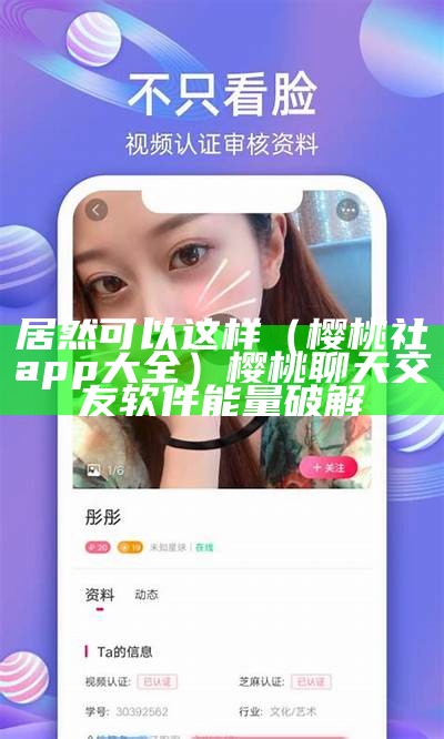 居然可以这样（樱桃社app大全）樱桃聊天交友软件能量破解