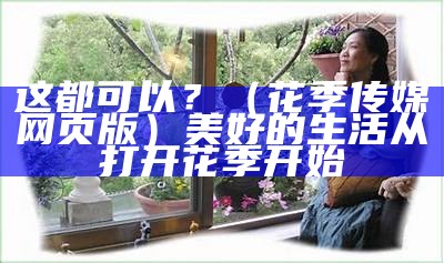 这都可以？（花季传媒网页版）美好的生活从打开花季开始（花季传媒官方首页）