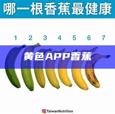 黄色APP香蕉